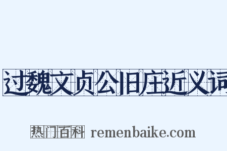 过魏文贞公旧庄近义词是什么意思的图片